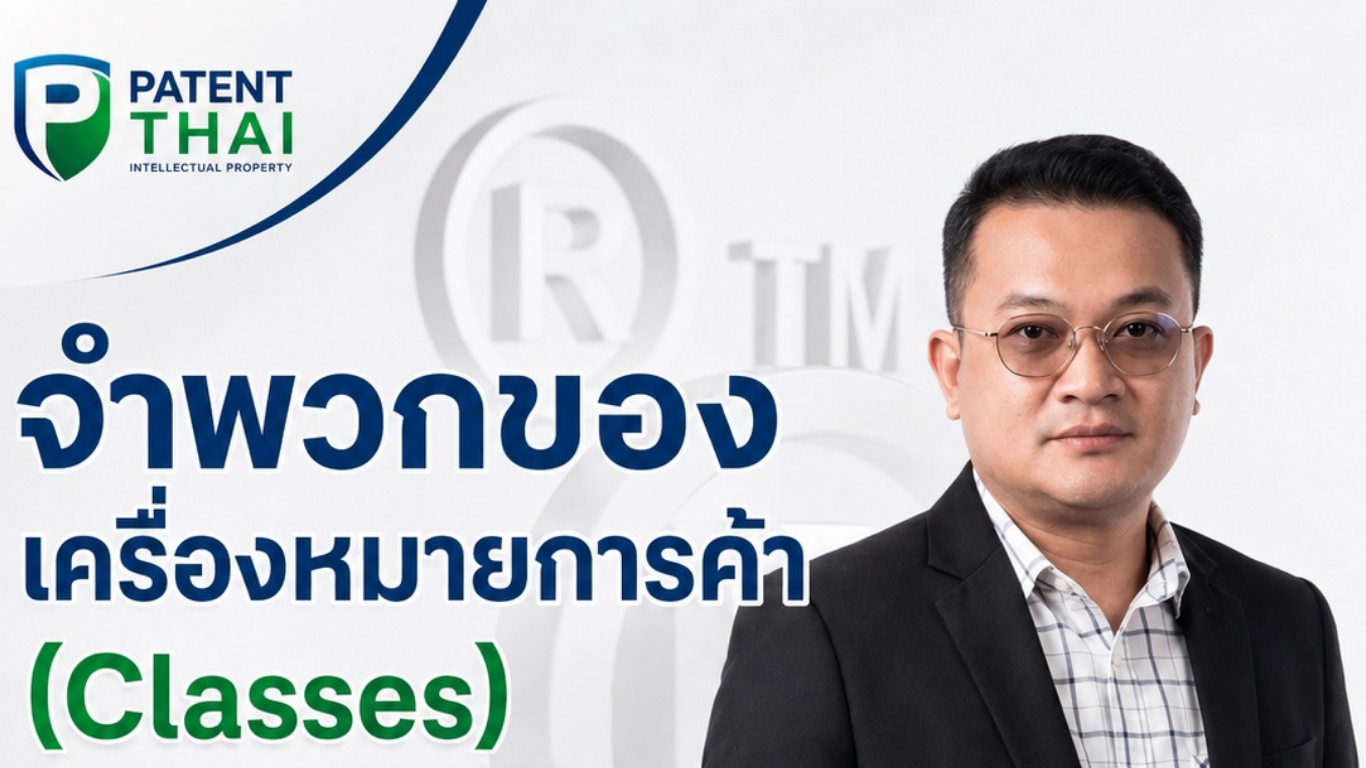 จำพวกของเครื่องหมายการค้า (Classes) เลือกจดอย่างไรให้ครอบคลุม